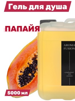 Гель для душа Aroma Fusion Папайя 5 л