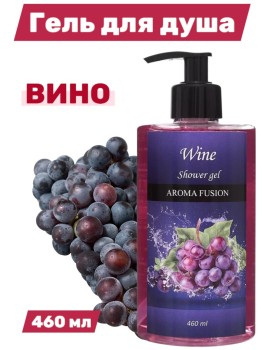 Гель для душа Aroma Fusion Вино 460 мл