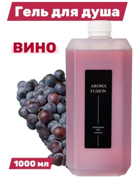 Гель для душа Aroma Fusion Вино 1 л
