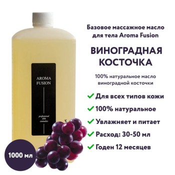 Массажное масло Aroma Fusion базовое виноградная косточка 1 л