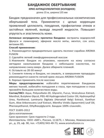 Бандаж с пропиткой крио антицеллюлитное