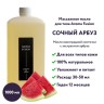 Массажное масло Aroma Fusion Сочный Арбуз 1 л