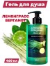 Гель для душа Aroma Fusion Лемонграсс и Бергамот 460 мл