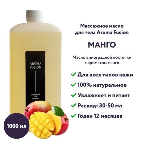 Массажное масло Aroma Fusion Манго 1 л