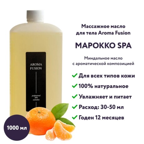 Массажное масло Aroma Fusion Марокко СПА 1 л