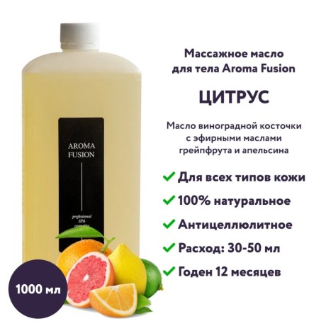 Массажное масло Aroma Fusion Цитрус 1 л