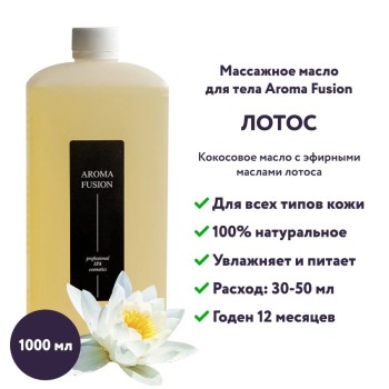 Масло кокосовое Aroma Fusion с ароматом Лотос 1 кг