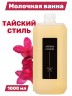 Молочная ванна Aroma Fusion Тайский Стиль 1л