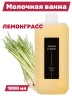 Молочная ванна Aroma Fusion Лемонграсс 1 л