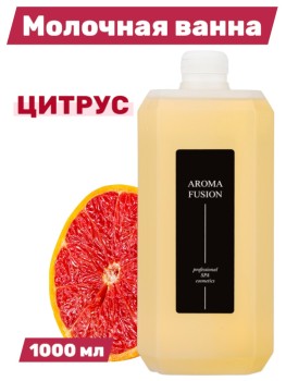 Молочная ванна Aroma Fusion Цитрус 1 л