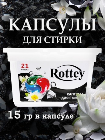 Капсулы для стирки Rottey (Бриллиант) 21шт