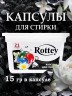 Капсулы для стирки Rottey (Бриллиант) 21шт