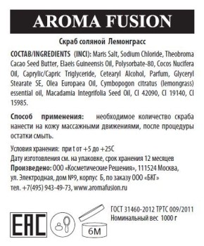 Скраб соляной Aroma Fusion Лемонграсс 1 кг