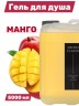 Гель для душа Aroma Fusion Манго 5 л