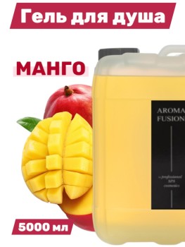 Гель для душа Aroma Fusion Манго 5 л