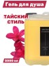 Гель для душа Aroma Fusion Тайский Стиль 5л